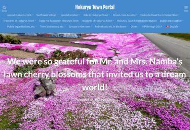 【2024年5月】北竜町ポータルに英訳（多言語）システムを構築・北竜町の魅力を全世界に発信！