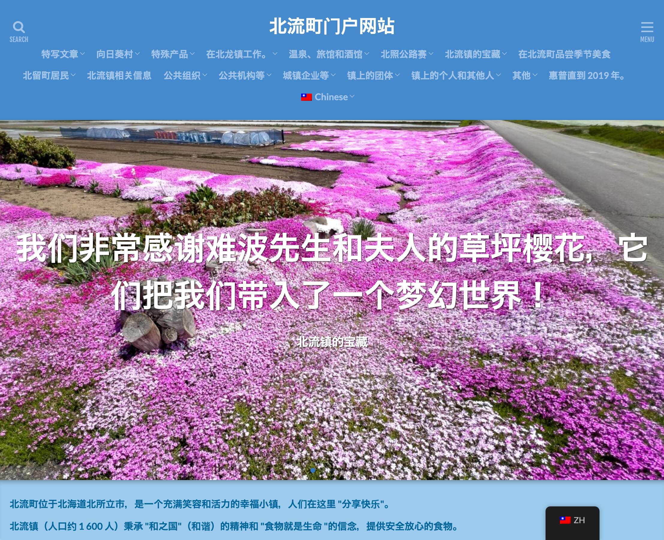 北竜町ポータルChinese(Hong Kong・Taiwan)文トップページ(2024年5月30日付け)