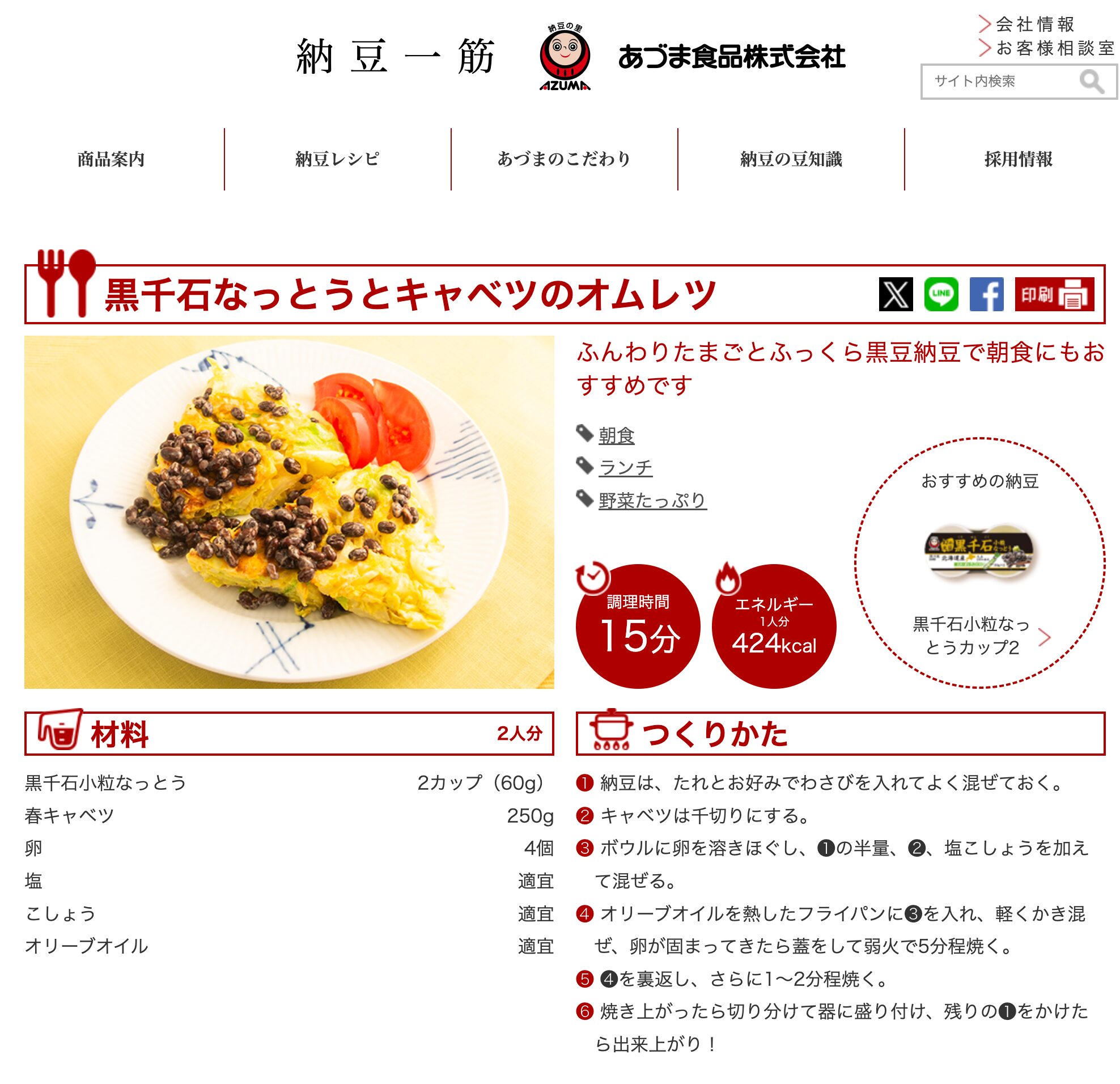 「黒千石なっとうとキャベツのオムレツ」レシピ【納豆ひとすじ あづま食品株式会社】