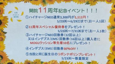 本日5月23日は当院の開院記念日です ☺️ 本日で11周年を迎えることができました！ これも日頃より当院をご愛顧いただいております皆様のお陰です❗️ありがとうございます❗️感謝いたします（╹◡╹）♡【北竜ひまわり整骨院】