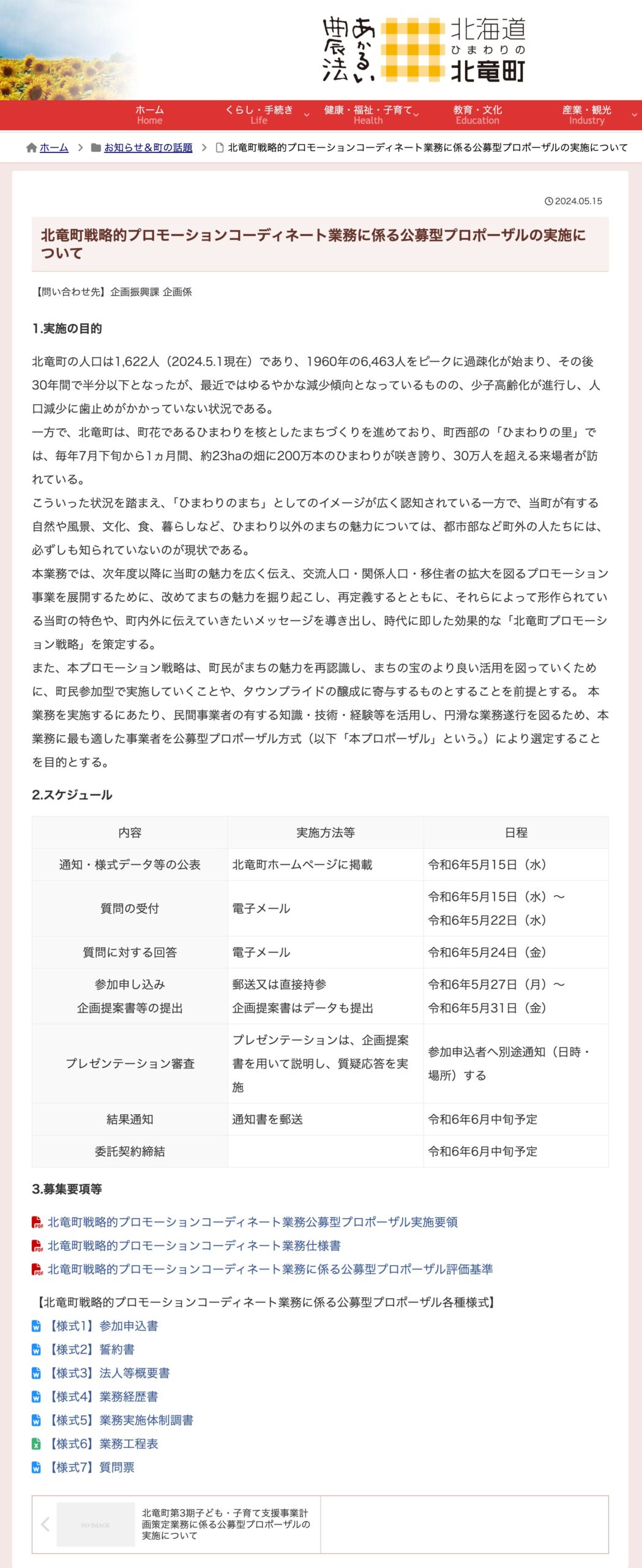 北竜町戦略的プロモーションコーディネート業務に係る公募型プロポーザルの実施について【北竜町HP】
