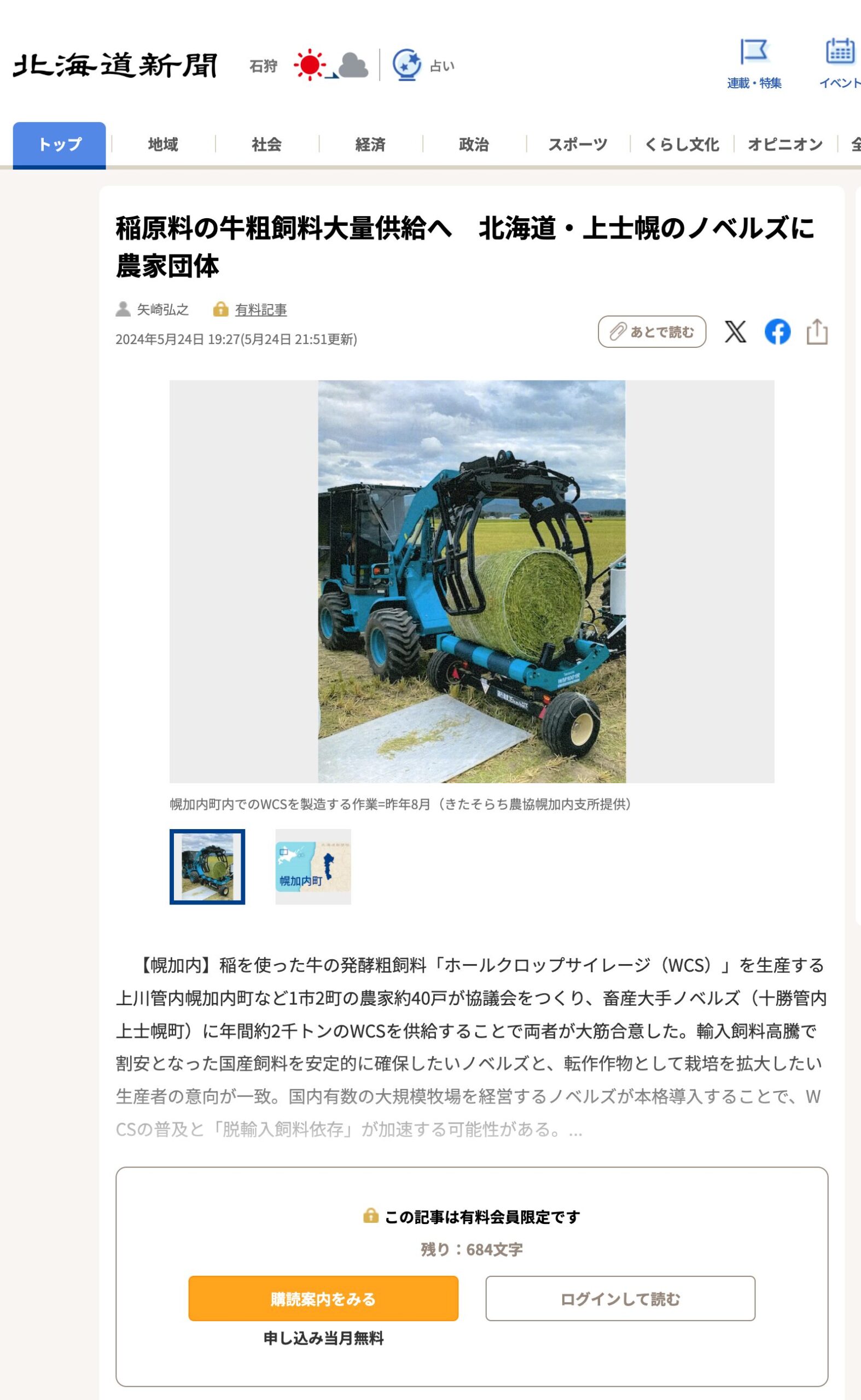 ＜トライ！＞稲原料の牛粗飼料大量供給へ　北海道・上士幌のノベルズに農家団体【北海道新聞デジタル】
