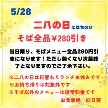 🌻 お知らせ 📢 5月28日（火）は「にはちの日」当日限り、お蕎麦全品 280円 引きさせていただきます 🙌【お食事処向日葵】