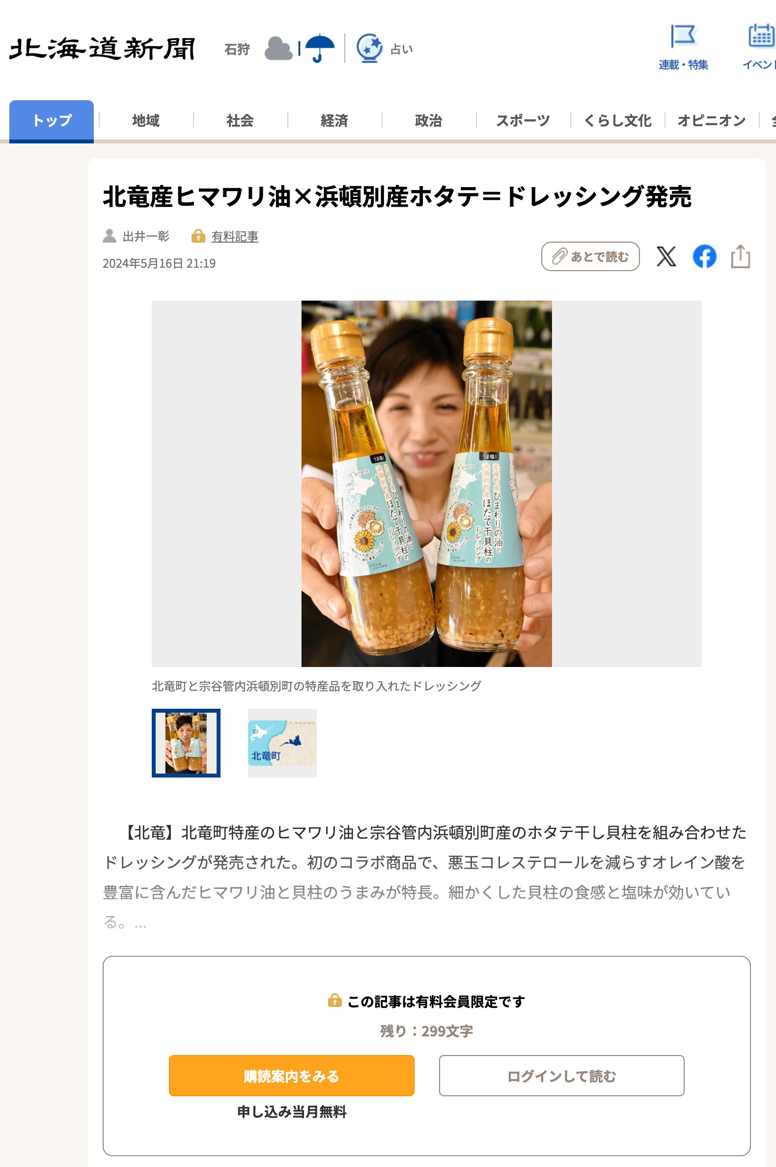 北竜産ヒマワリ油×浜頓別産ホタテ＝ドレッシング発売【北海道新聞デジタル】