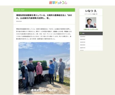 環境負荷低減農業を導入している、北竜町の農事組合法人「ほのか」(山田敏光代表理事)を訪問し、取り組みを視察させて頂きました【いなつ久・選挙ドットコム】