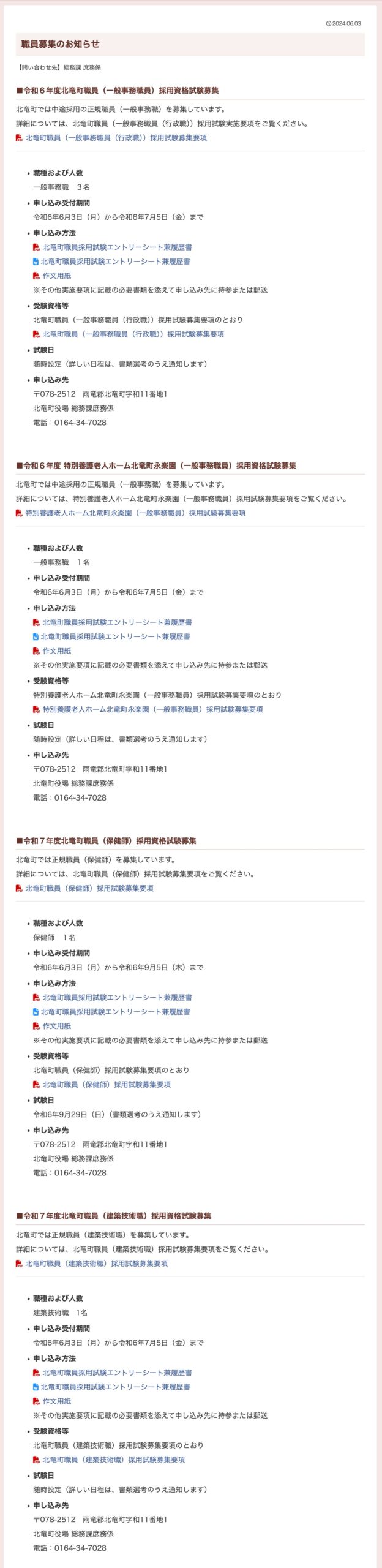 職員募集のお知らせ【北竜町HP】