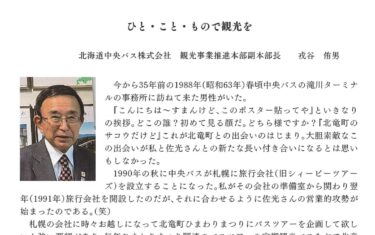 １　発刊にあたって：北海道中央バス株式会社 観光事業推進本部 副本部長　戎谷侑男
