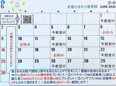 6月のカレンダーです🗓 11周年記念イベント、大好評開催中😊 お待ちしております🤗【北竜ひまわり整骨院】