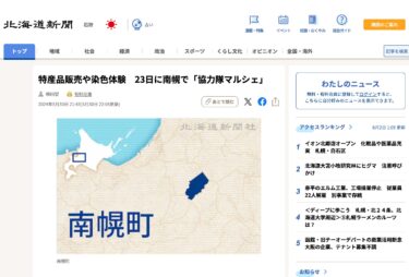 特産品販売や染色体験　23日に南幌で「協力隊マルシェ」【北海道新聞デジタル】管内の地域おこし協力隊が南幌町に集結！空知の”おいしい”をＰＲ【北空知新聞】