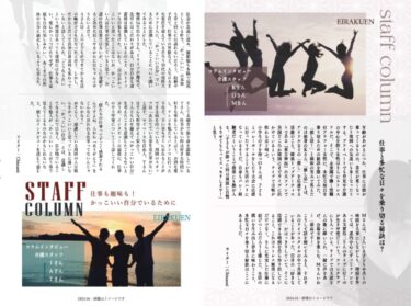 SUTAFF COLUMN जून अंक अपडेट किया गया है! [बुजुर्गों के लिए ईराकुएन विशेष नर्सिंग होम]