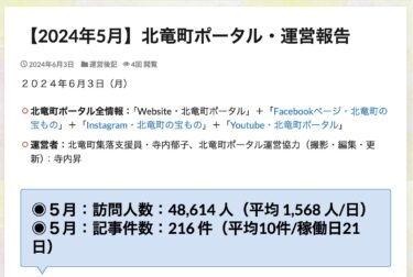 【2024年5月】北竜町ポータル・運営報告
