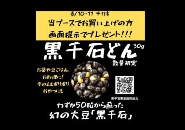 Phantom Kuro Sengoku Soya Fair di Chi Ka Ho [Senin 10 - Selasa 11 Juni, pukul 10:00-19:00] Tunjukkan layar ini saat Anda berbelanja di stan Koperasi Bisnis Kuro Sengoku dan dapatkan # Kuro Sengoku Don 30g # (Kuro Sengoku Business Cooperative, Direktur Pelaksana).