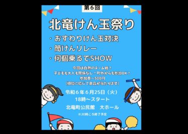3か月ぶりにイベント開催決定！北竜けん玉祭りも第6回目となりました ✨ 今回は @tsutsuken.official のレクや、座ってけん玉をやったりと新しいゲームを取り入れて行こうと思います 💡【北竜けん玉クラブ】