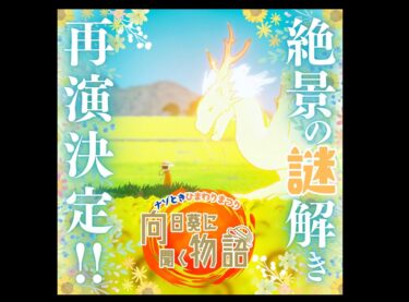 北竜町 #ひまわりまつり #周遊謎 再演決定 🙌 「# 向日葵に聞く物語」【Claystone projects】