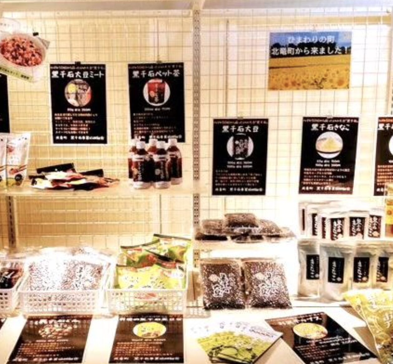 今日（6/10）と明日（6/11）の２日間、札幌市のチカホで黒千石大豆製品を販売しています！ 黒千石大豆、きなこ、どんなどたくさんありますよ✨ プレゼントもありますよ！【黒千石事業協同組合】