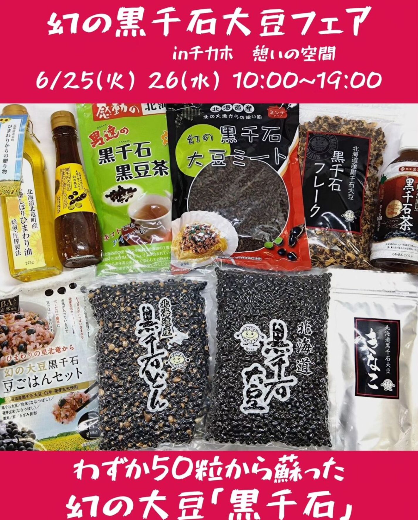 出店のお知らせです！６月２５日（火）２６日（水）の２日間、１０時から１９時まで、同じ場所（札幌市地下歩行空間・チカホ）で黒千石大豆製品をたくさん持っていきますよ【黒千石事業協同組合】