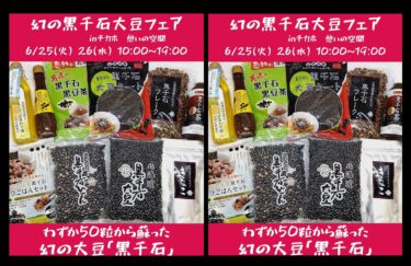 出店のお知らせです！６月２５日（火）２６日（水）の２日間、１０時から１９時まで、同じ場所（札幌市地下歩行空間・チカホ）で黒千石大豆製品をたくさん持っていきますよ【黒千石事業協同組合】