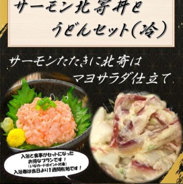 İyunun isti suyu və yemək paketi: Salmon Kitayori düyü qabı və soyuq udon! Kitayori mayonezi ilə qızılbalıq tataki yemək ləzzətlidir 😮 [Günəbaxan Parkı Hokuryu Onsen]