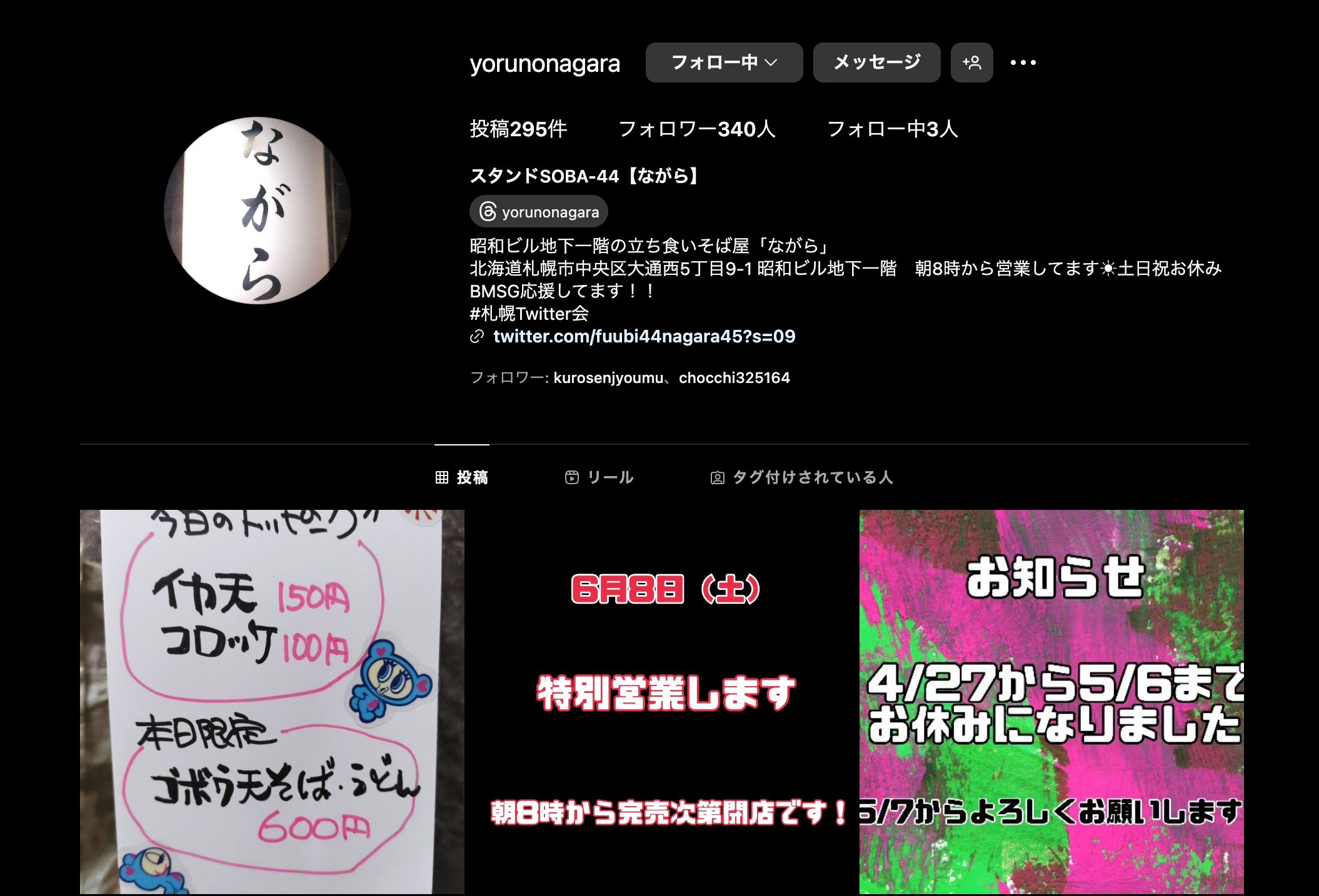 立ち食いそば　ながら（札幌市）Instagram