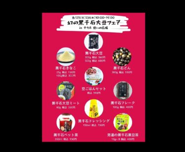 6/25(火)26(水) 10:00-19:00 幻の黒千石大豆フェアinチカホ：わずか50粒から蘇った 幻の大豆「#黒千石」【黒千石事業協同組合・常務】