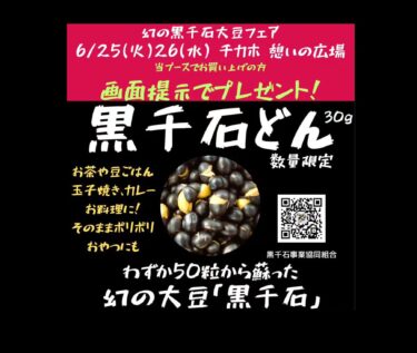 25 (Selasa) 26 (Rabu) Juni 10:00-19:00 Pameran Kedelai Phantom Kuro Sengoku di Chikaho: Tunjukkan layar kepada mereka yang membeli di stan ini dan dapatkan hadiah Kuro Sengoku Don 30g # [Koperasi Bisnis Kuro Sengoku, Direktur Pelaksana].