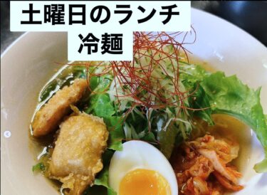 🌻 6月15日（土）本日の日替わりランチ：冷麺でした【お食処向日葵】