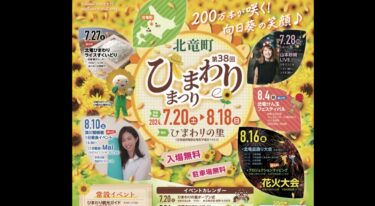 第38回北竜町ひまわりまつり 2024」のフライヤー完成！北竜町民が心を込めて育てるひまわり。多数の皆様のご来場をお待ちしています！