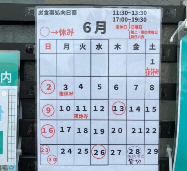 🌻 今月のカレンダーに変更があります！28日が店内貸切となりますのでお休みになります。【お食事処向日葵】