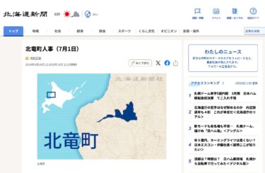 北竜町人事（7月1日）【北海道新聞デジタル】