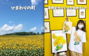 今年もやりまーす 🌻 北竜町ひまわりの里観光センター内です  7月20日〜8月18日まで【tokadin715】