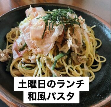 🌻 6月22日（土）本日の日替わりランチ：山菜和風パスタでした【お食事処向日葵】