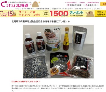 北竜町の「黒千石」製品詰め合わせを5名様にプレゼント【ぐうたび北海道】