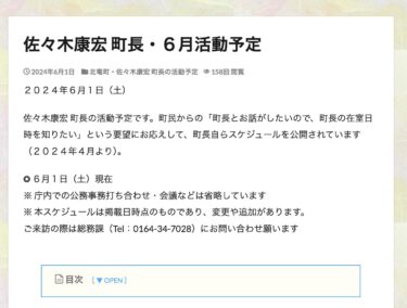 佐々木康宏 町長・６月活動予定