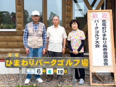 北竜町ひまわり長寿連合会パークゴルフ大会 開催！元気なシニアが極上芝生で２時間プレーを楽しむ！