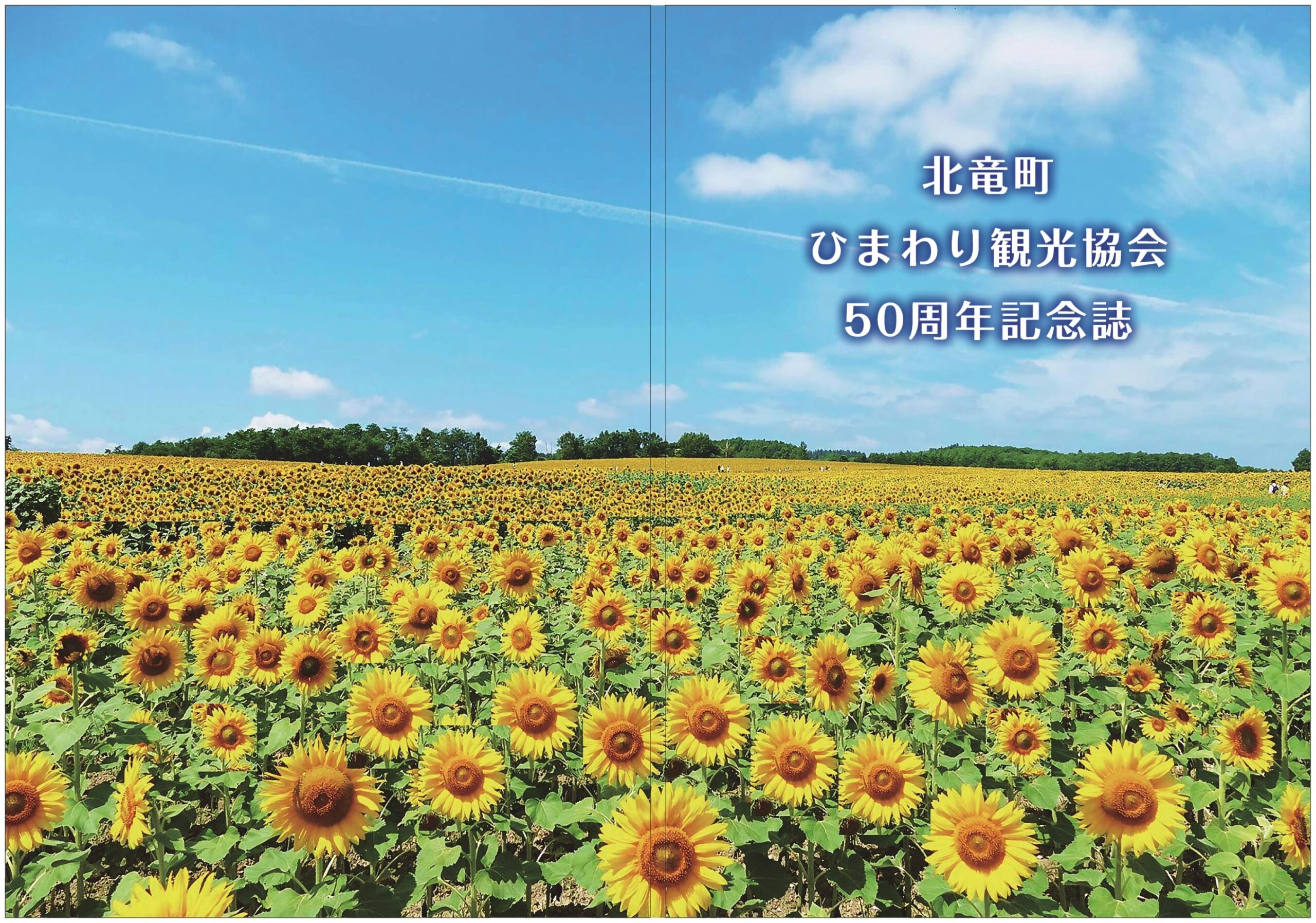 『北竜町ひまわり観光協会・５０周年記念誌』【目次】