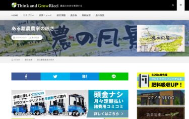 ある離農農家の呟き【農業メディア │ Think and Grow ricci 農業の未来を実現する】