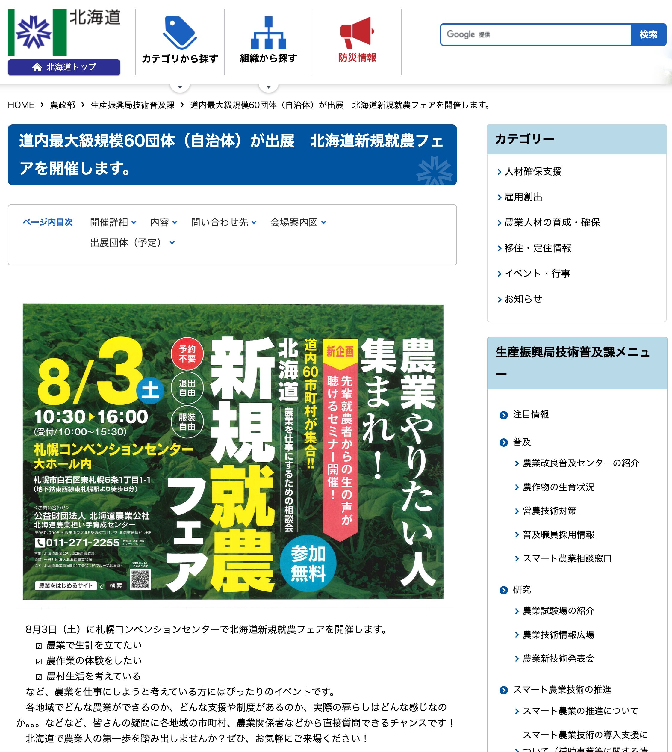 Hokkaido New Farmers Fair to be held, featuring 60 exhibiting organizations (municipalities), one of the largest in Hokkaido [Hokkaido Prefectural Government, Agriculture Department]