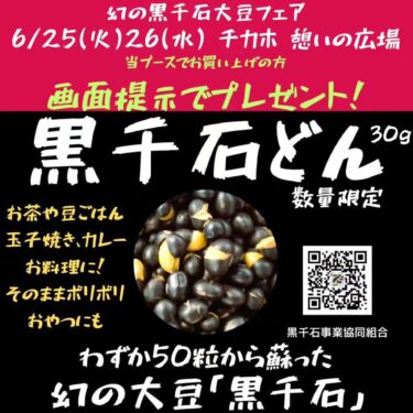 เราจะเปิดร้านที่ Chikaho ซึ่งเป็นพื้นที่ทางเดินใต้ดินในซัปโปโรเป็นเวลาสองวันในวันที่ 25 มิถุนายน (อังคาร) และ 26 มิถุนายน (พุธ) เราจะจำหน่ายผลิตภัณฑ์จากถั่วเหลืองคุโรเซนโกคุหลากหลายชนิด [ความร่วมมือทางธุรกิจ Kurosengoku]