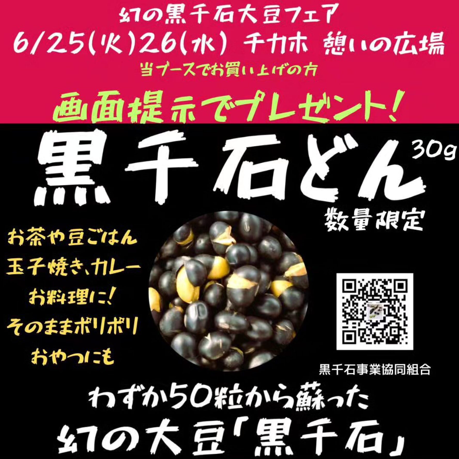 6月25日（火）・26日（水）の2日間、札幌市の地下歩行空間チカホにて、出店中です ✨ 黒千石大豆製品たくさん販売してます【黒千石事業協同】