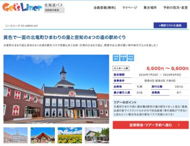 黄色で一面の北竜町ひまわりの里と空知の4つの道の駅めぐり【北海道日帰りバスツアー特集｜クラブゲッツ】