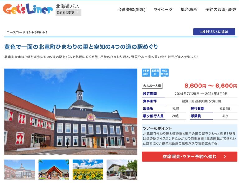 【北海道日帰りバスツアー特集｜クラブゲッツ】