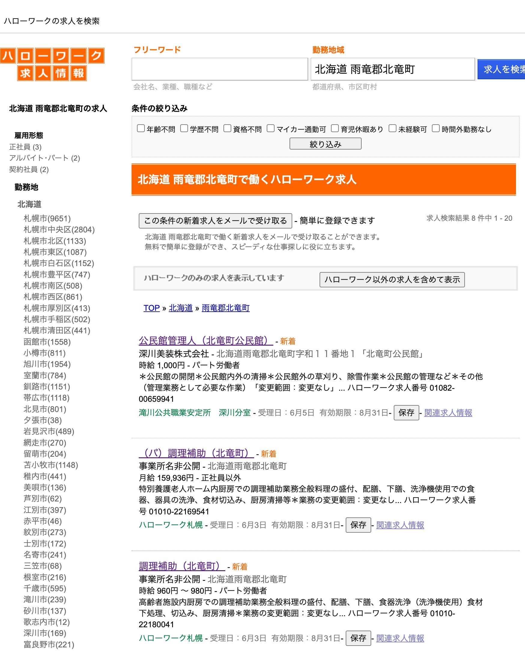 【6月3日・5日登録】北竜町で働くハローワーク求人:公民館管理人(北竜町公民館)・調理補助・夜間勤務専従介護職員(会計年度任用職員)【ハローワークの求人を検索】