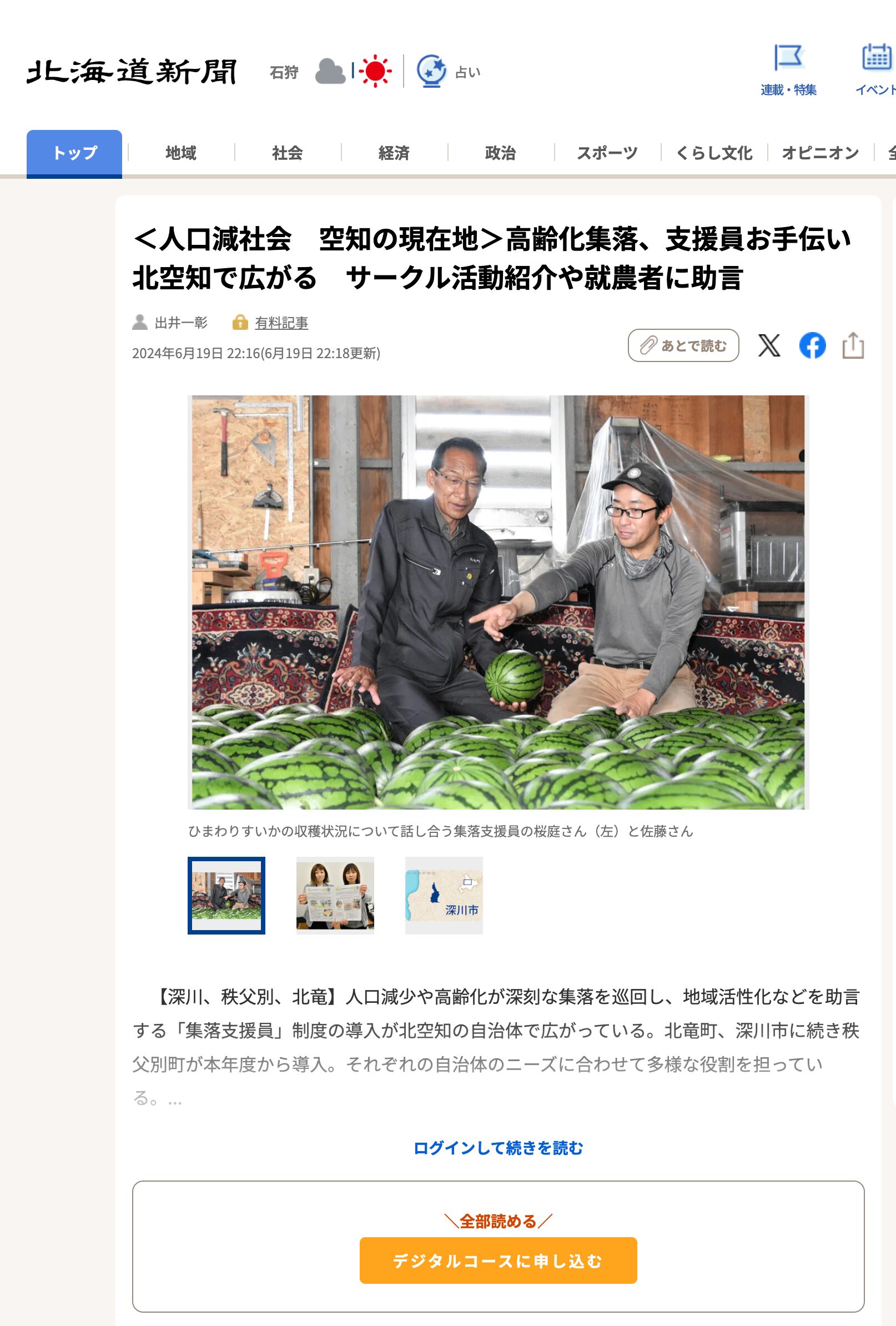 <人口減社会 空知の現在地>高齢化集落、支援員お手伝い 北空知で広がる サークル活動紹介や就農者に助言【北海道新聞デジタル】