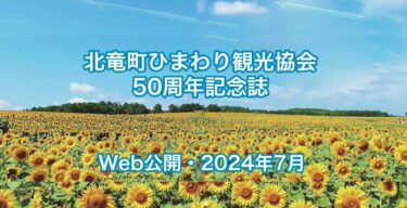 北竜町のひまわり観光の歴史が全てわかる！『北竜町ひまわり観光協会・５０周年記念誌』A4・123Pを全文デジタル公開！