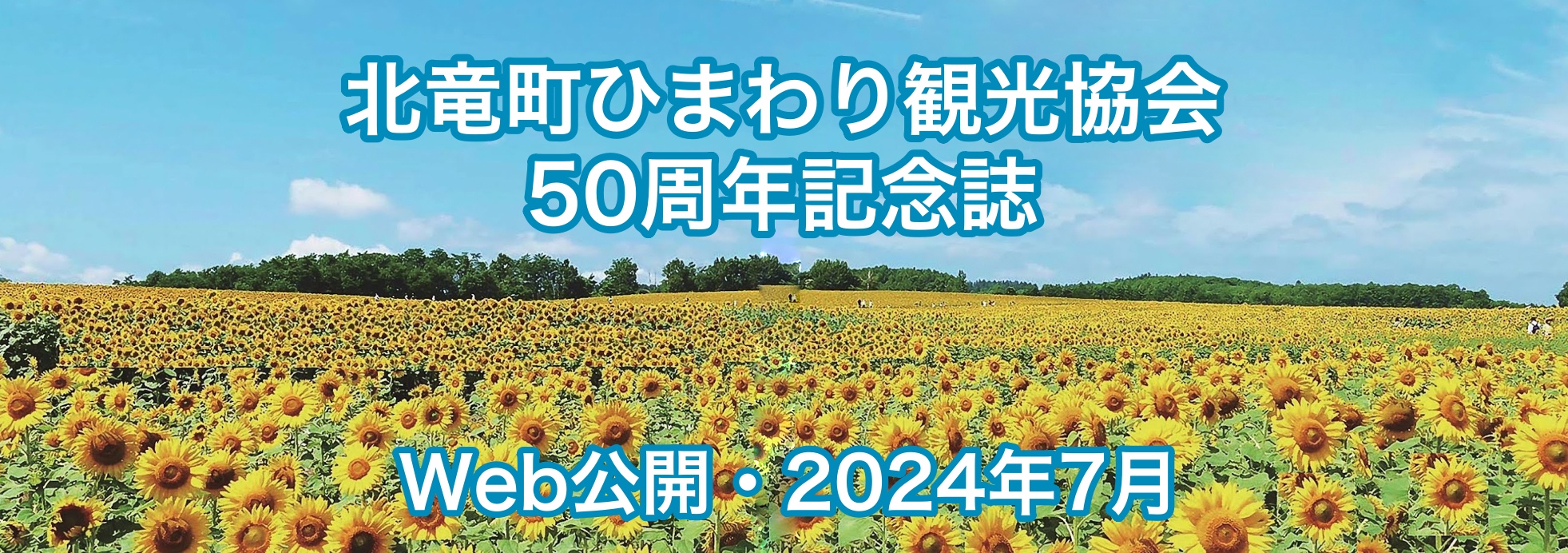 『北竜町ひまわり観光協会・５０周年記念誌』