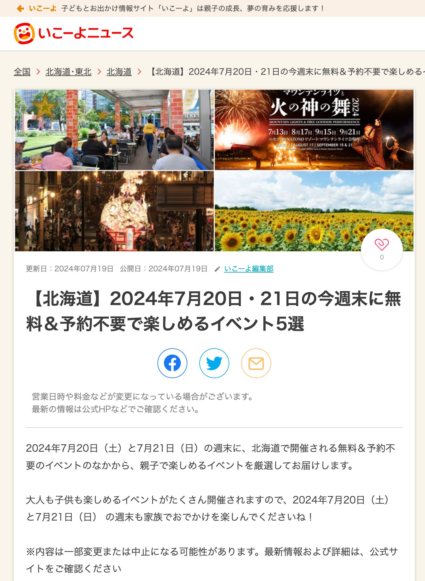 【北海道】2024年7月20日・21日の今週末に無料&予約不要で楽しめるイベント5選:(北海道北竜町)第38回北竜町ひまわりまつり【いこーよ】