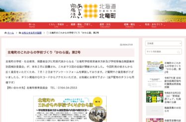 北竜町のこれからの学校づくり「かわら版」第2号【北竜町HP・北竜町教育委員会】