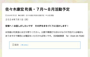 佐々木康宏 町長・７月〜８月活動予定