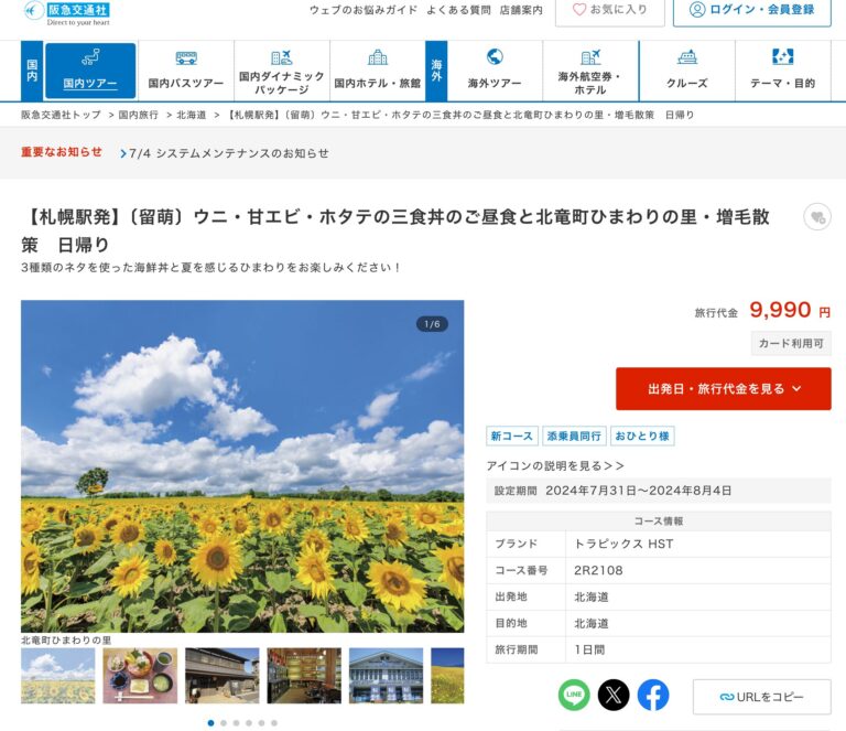 【札幌駅発】〔留萌〕ウニ・甘エビ・ホタテの三食丼のご昼食と北竜町ひまわりの里・増毛散策　日帰り【阪急交通社】