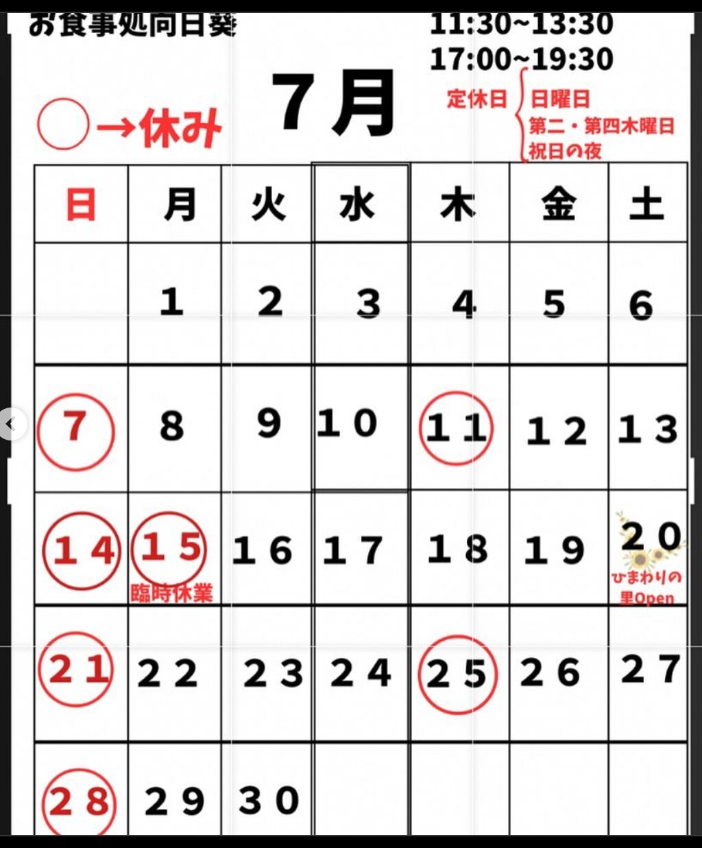 🌻 7月1日（月）今日から7月 🌻 今月は20日からひまわりの里も open します！ 早いですね〜 😊【お食事処向日葵】